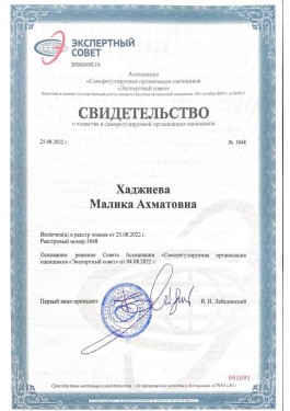 Малика - сертификат СРО